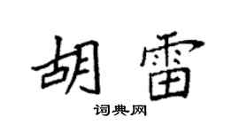 袁强胡雷楷书个性签名怎么写