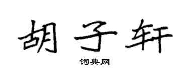 袁强胡子轩楷书个性签名怎么写