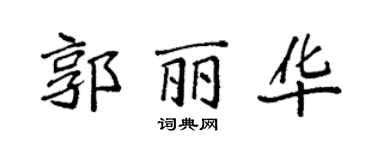 袁强郭丽华楷书个性签名怎么写