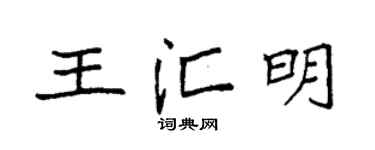 袁强王汇明楷书个性签名怎么写