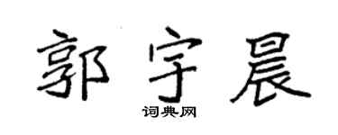 袁强郭宇晨楷书个性签名怎么写