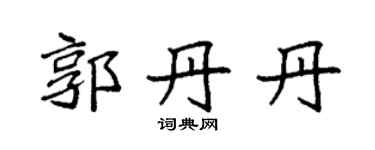 袁强郭丹丹楷书个性签名怎么写