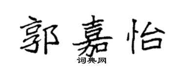 袁强郭嘉怡楷书个性签名怎么写