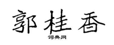 袁强郭桂香楷书个性签名怎么写