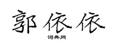 袁强郭依依楷书个性签名怎么写