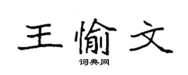 袁强王愉文楷书个性签名怎么写