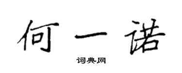 袁强何一诺楷书个性签名怎么写