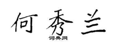袁强何秀兰楷书个性签名怎么写