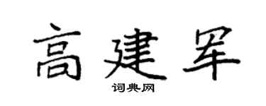 袁强高建军楷书个性签名怎么写