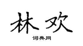 袁强林欢楷书个性签名怎么写