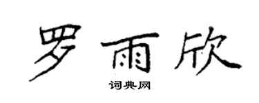 袁强罗雨欣楷书个性签名怎么写