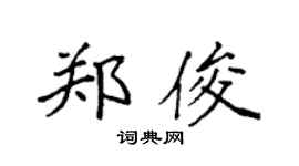袁强郑俊楷书个性签名怎么写
