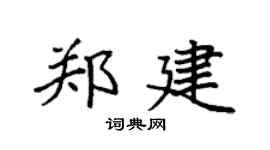 袁强郑建楷书个性签名怎么写