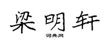 袁强梁明轩楷书个性签名怎么写