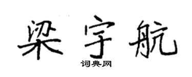 袁强梁宇航楷书个性签名怎么写