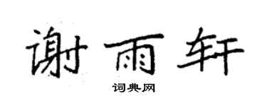 袁强谢雨轩楷书个性签名怎么写