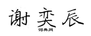 袁强谢奕辰楷书个性签名怎么写