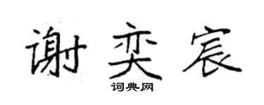 袁强谢奕宸楷书个性签名怎么写