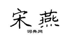 袁强宋燕楷书个性签名怎么写