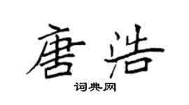 袁强唐浩楷书个性签名怎么写