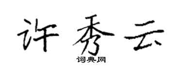 袁强许秀云楷书个性签名怎么写