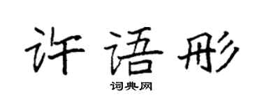 袁强许语彤楷书个性签名怎么写