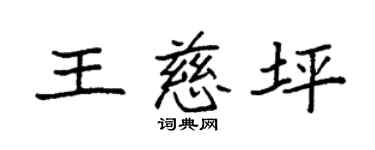 袁强王慈坪楷书个性签名怎么写