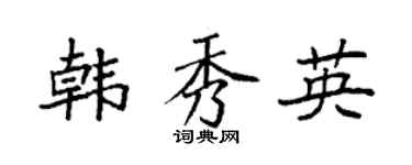 袁强韩秀英楷书个性签名怎么写