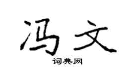 袁强冯文楷书个性签名怎么写