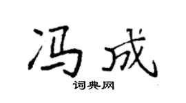 袁强冯成楷书个性签名怎么写