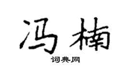 袁强冯楠楷书个性签名怎么写