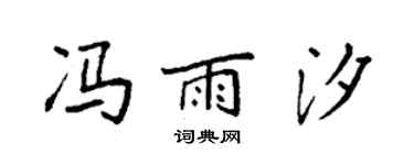 袁强冯雨汐楷书个性签名怎么写