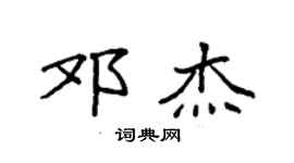 袁强邓杰楷书个性签名怎么写