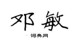 袁强邓敏楷书个性签名怎么写