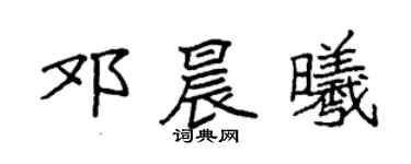 袁强邓晨曦楷书个性签名怎么写