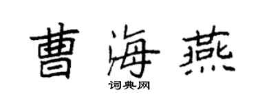 袁强曹海燕楷书个性签名怎么写