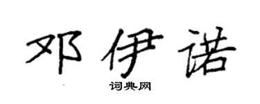 袁强邓伊诺楷书个性签名怎么写