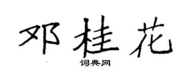 袁强邓桂花楷书个性签名怎么写