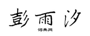 袁强彭雨汐楷书个性签名怎么写