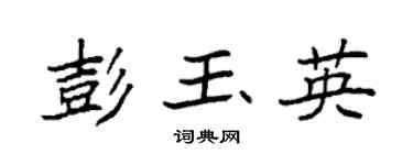 袁强彭玉英楷书个性签名怎么写