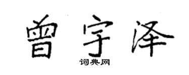 袁强曾宇泽楷书个性签名怎么写