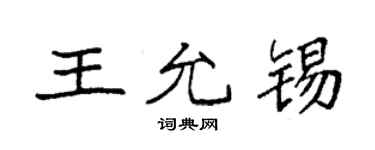 袁强王允锡楷书个性签名怎么写