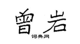 袁强曾岩楷书个性签名怎么写