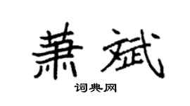 袁强萧斌楷书个性签名怎么写