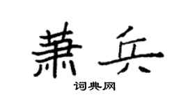 袁强萧兵楷书个性签名怎么写