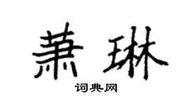 袁强萧琳楷书个性签名怎么写