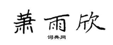 袁强萧雨欣楷书个性签名怎么写