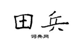 袁强田兵楷书个性签名怎么写