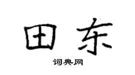 袁强田东楷书个性签名怎么写