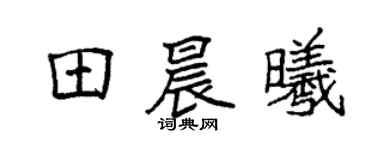 袁强田晨曦楷书个性签名怎么写